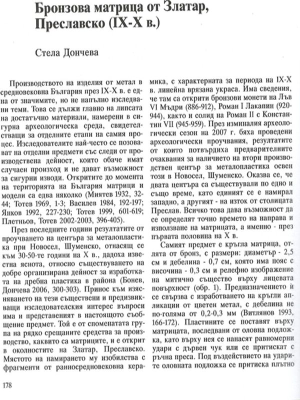 Бронзова матрица от Златар, Преславско (IХ - Х в.)