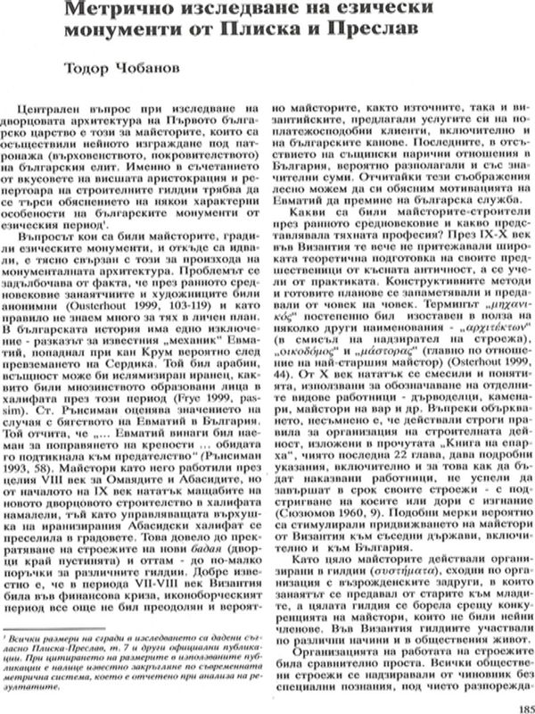 Метрично изследване на езически монументи от Плиска и Преслав