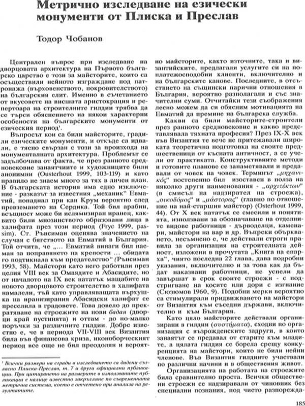 Метрично изследване на езически монументи от Плиска и Преслав