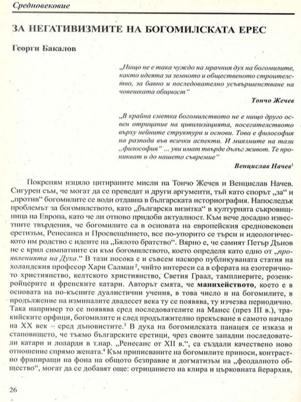 За негативизмите на богомилската ерес