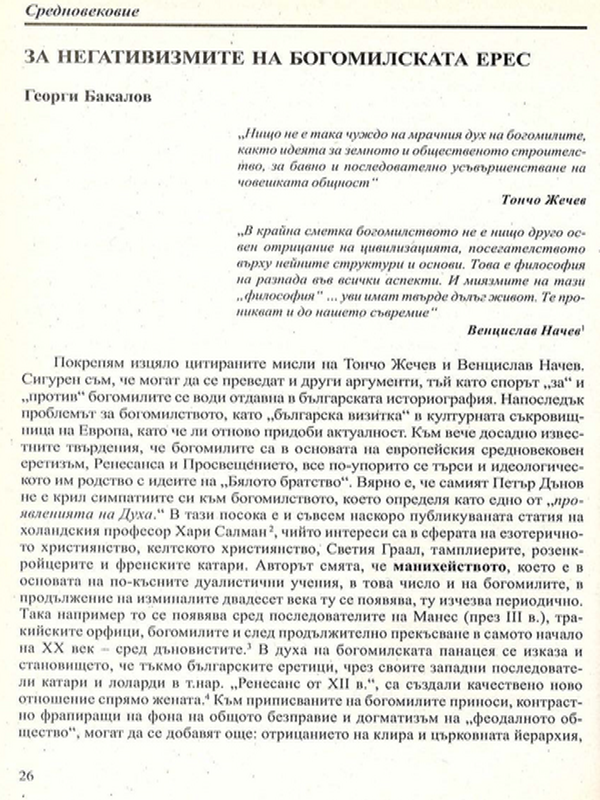 За негативизмите на богомилската ерес