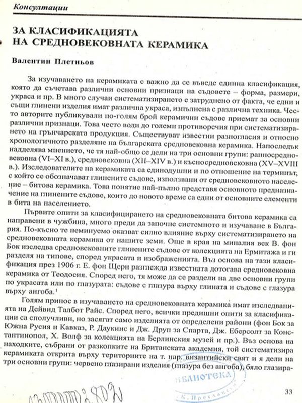 За класификацията на средновековната керамика