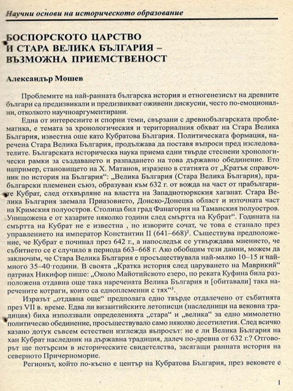 Боспорското царство и Стара Велика България - възможна приемственост