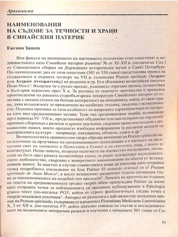 Наименования на съдове за течности и храни в Синайския патерик