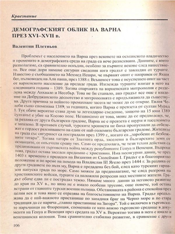 Демографски облик на Варна през ХVІ - ХVІІ в.