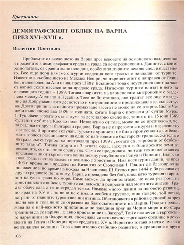 Демографски облик на Варна през ХVІ - ХVІІ в.