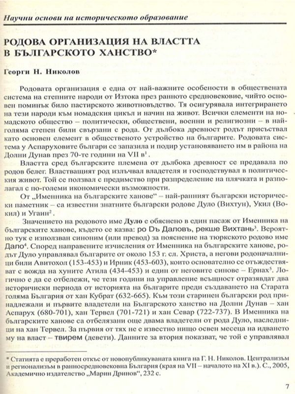 Родова организация на властта в българското ханство