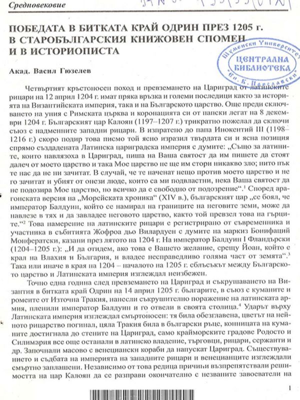 Победата в битката при Одрин през 1205 г. в старобългарския книжовен спомен и в историописта