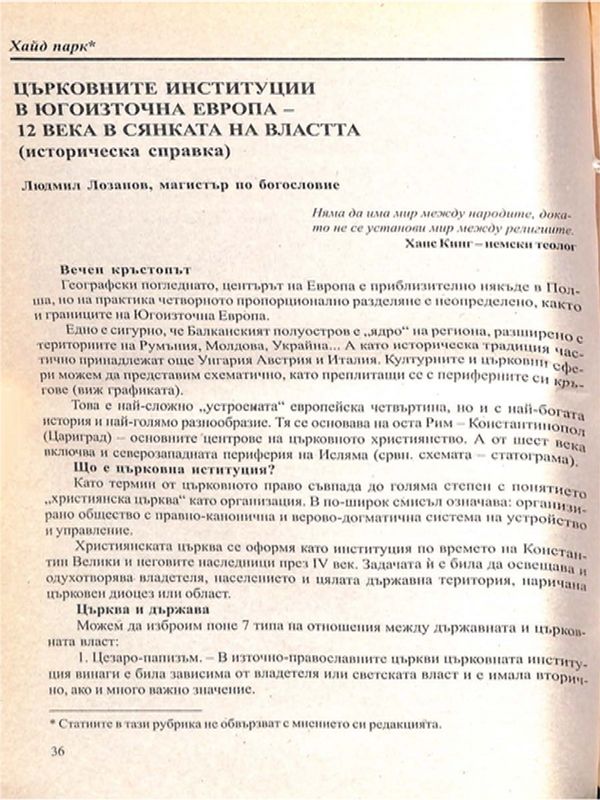 Църковните институции в Югоизточна Европа - 12 века в сянката на властта