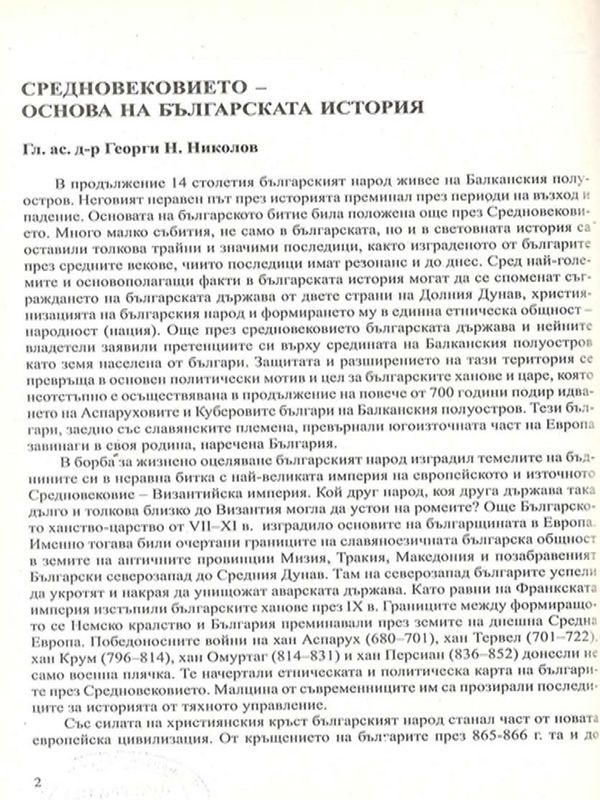 Средновековието - основа на българската история