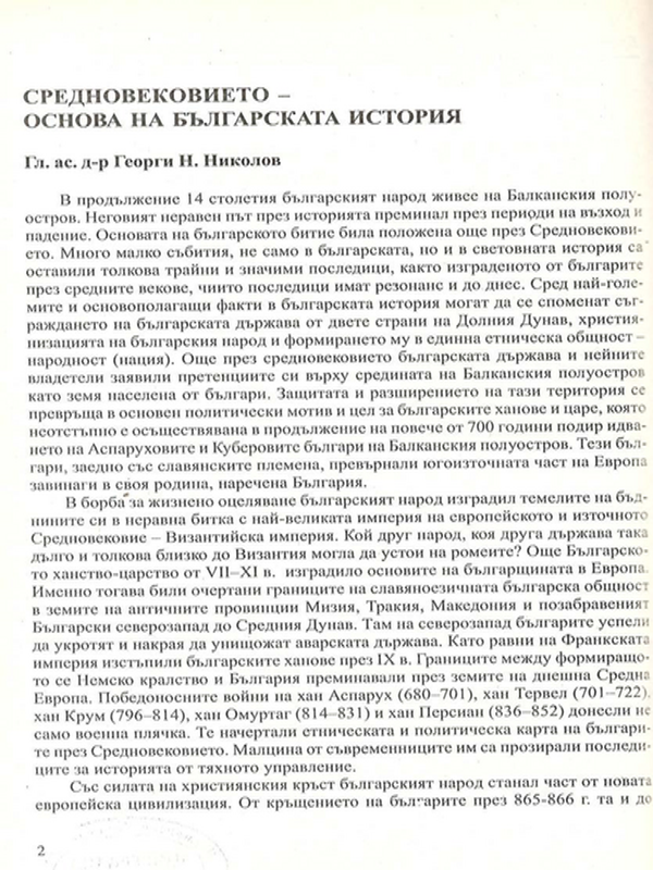 Средновековието - основа на българската история