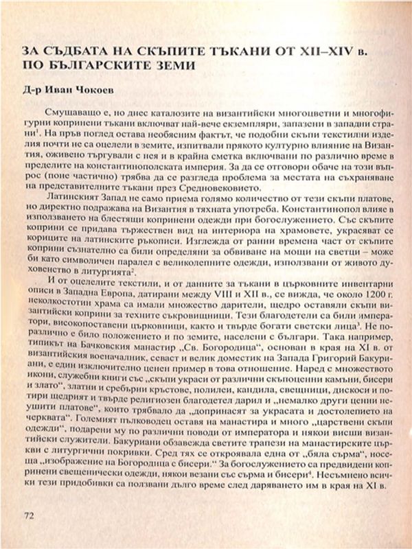 За съдбата на скъпите тъкани от ХІІ-ХІV в. по българските земи