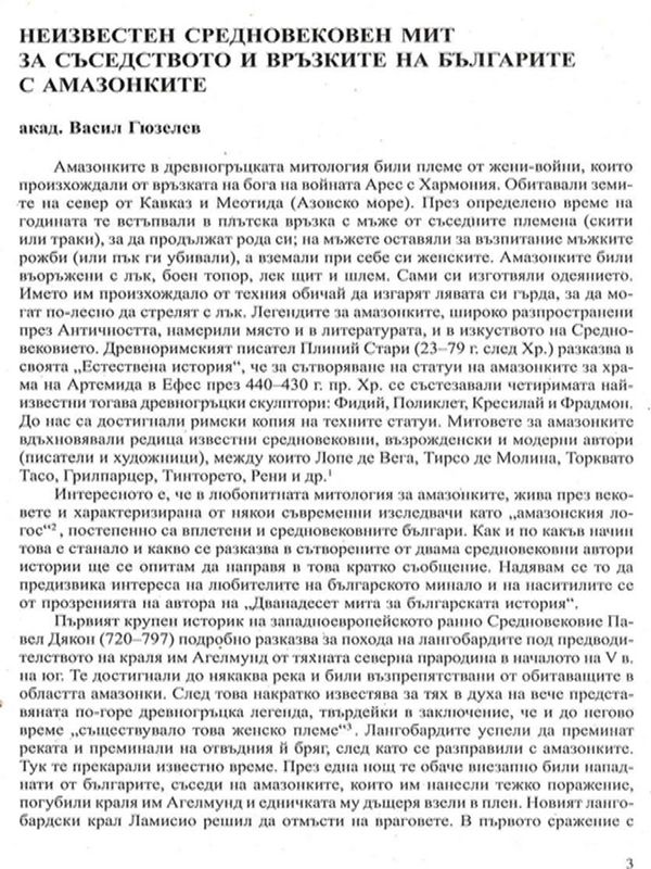 Неизвестен средновековен мит за съседството и връзките на българите с амазонките