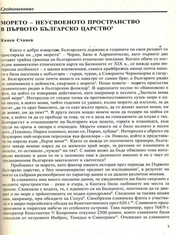 Морето - неусвоеното пространство в Първото българско царство