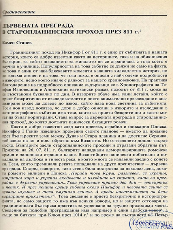 Дървената преграда в старопланинския проход през 811 г.