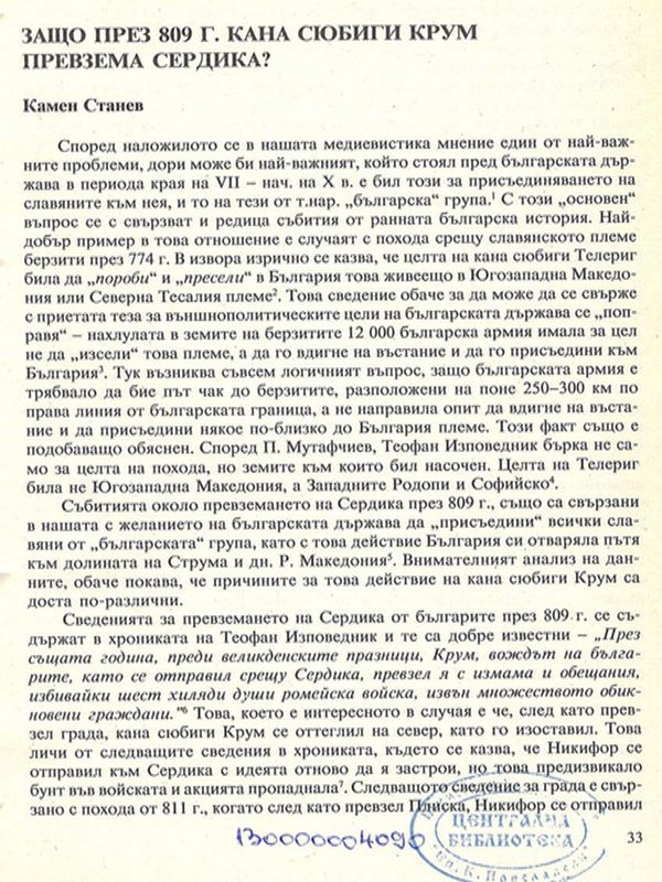 Защо през 809 г. кана сюбиги Крум превзема Сердика?