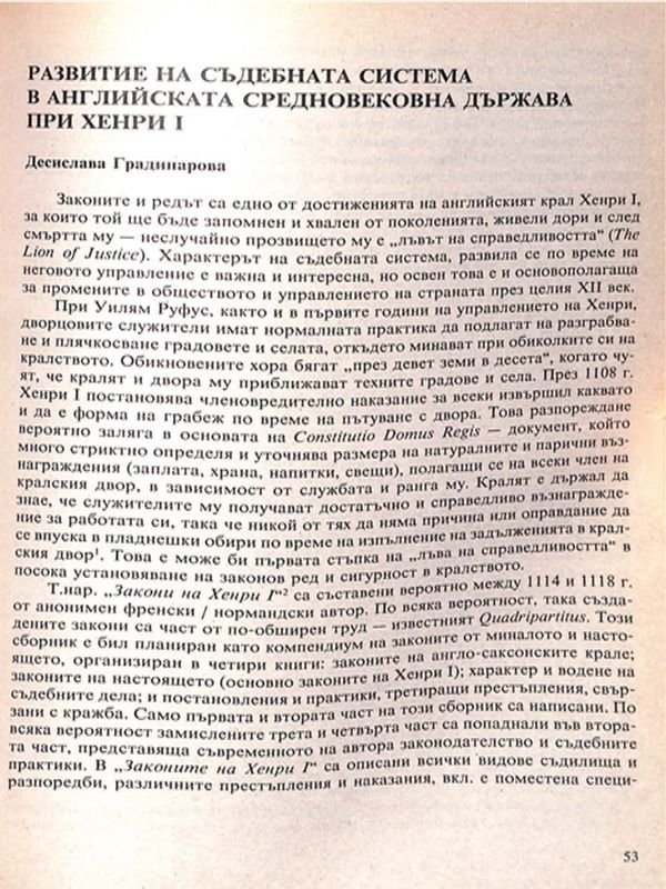 Развитие на съдебната система в английската средновековна държава при Хенри І
