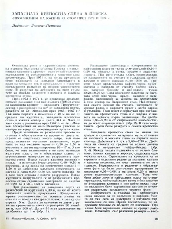 Западната крепостна стена в Плиска