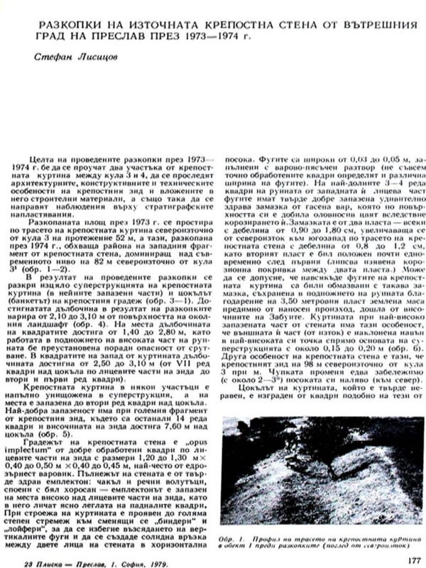 Разкопки на източната крепостна стена от Вътрешния град на Преслав през 1973-1974 г.