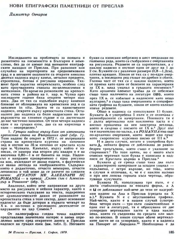 Нови епиграфски паметници от Преслав