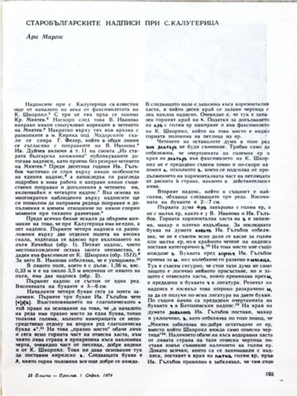 Старобългарските надписи при с. Калугерица