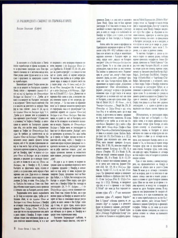 За разнородната същност на първобългарите