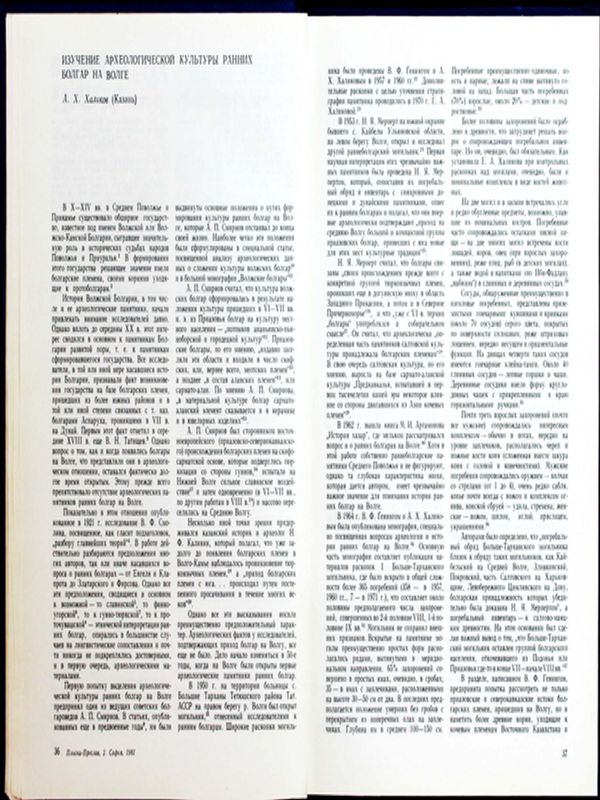 Изучение археологической культуры ранних болгар на Волге