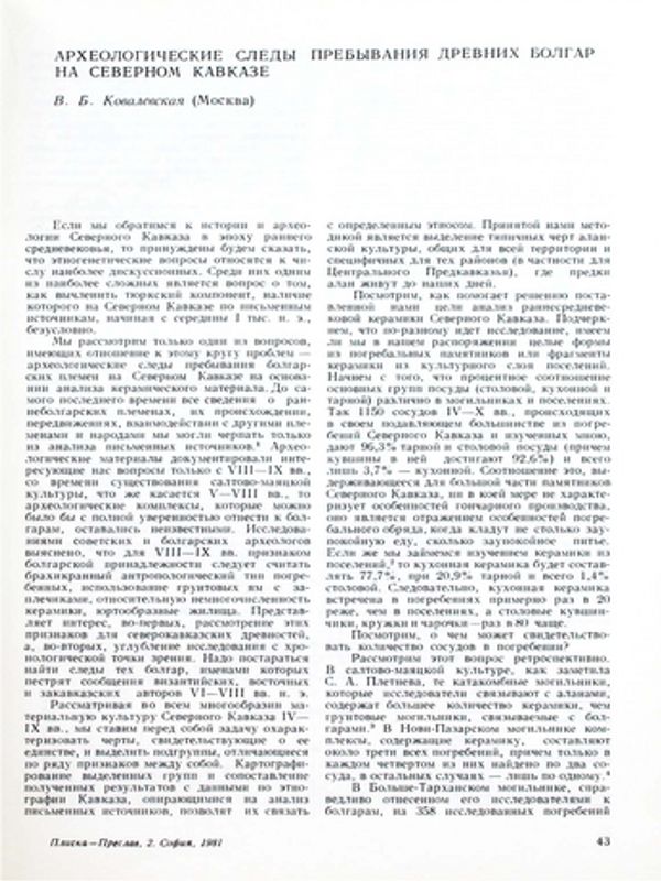 Археологические следы пребывания древних болгар на Северном Кавказе