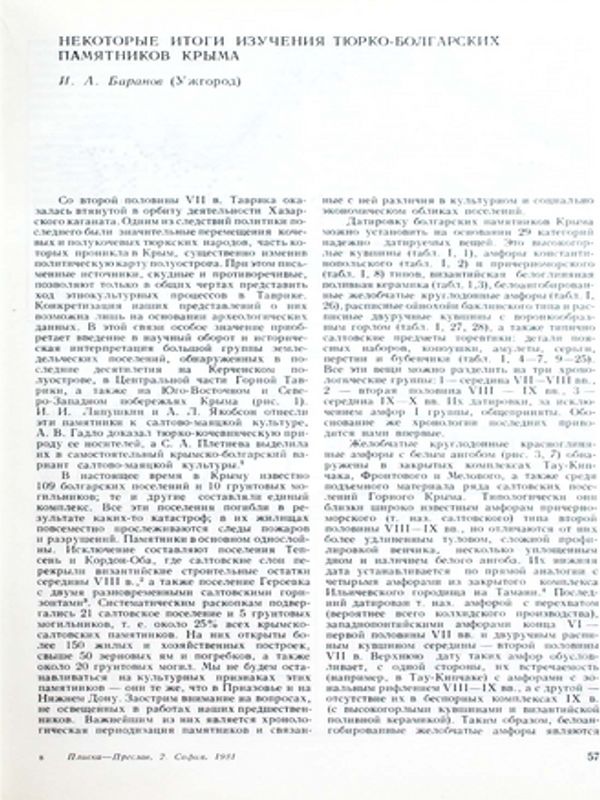 Некатарые итоги изучения тюрко-болгарских памятников Крыма