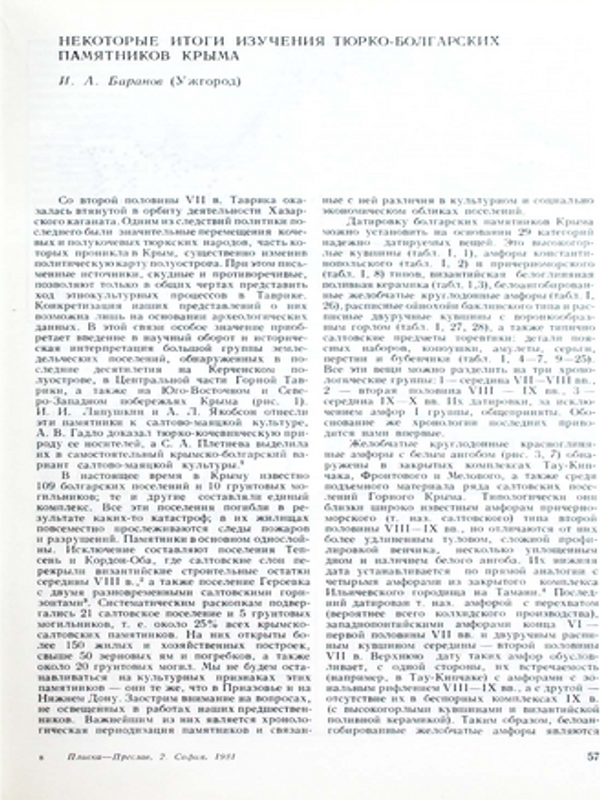 Некатарые итоги изучения тюрко-болгарских памятников Крыма