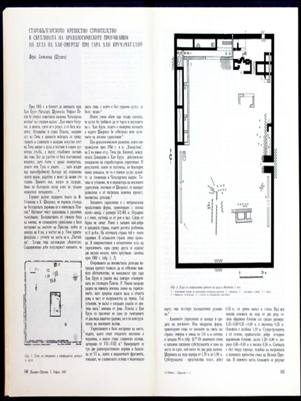 Старобългарското крепостно строителство в светлината на археологическите проучвания на аула на хан Омуртаг при гара Хан Крум (Чаталар)