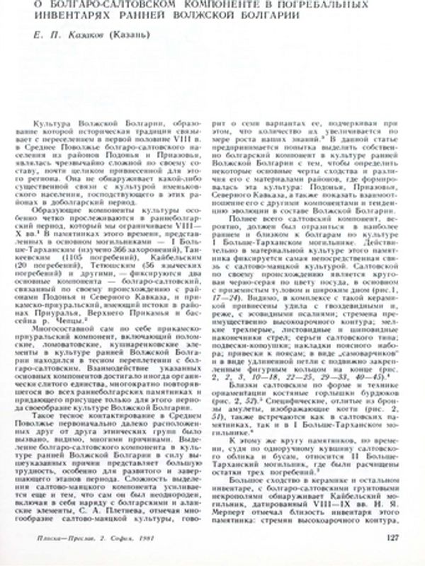 О болгаро-салтовском компоненте в погребальных инвентарях ранней Волжкой Болгарии