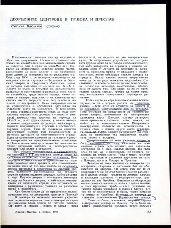 Дворцовите центрове в Плиска и Преслав