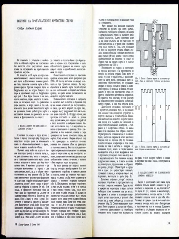 Портите на прабългарските крепостни стени