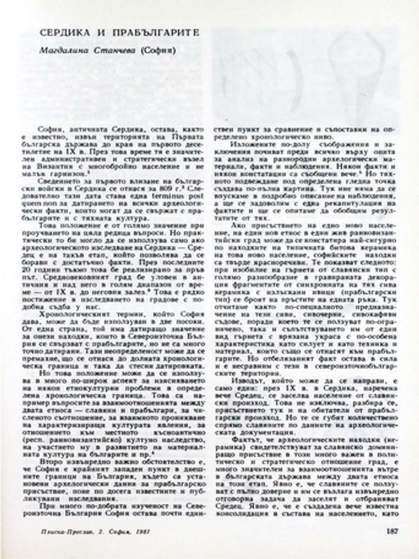 Сердика и прабългарите