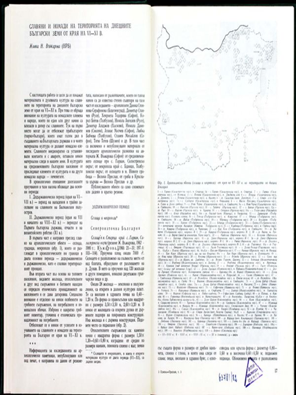 Славяни и номади на територията на днешните български земи от края на VІ-ХІ в.