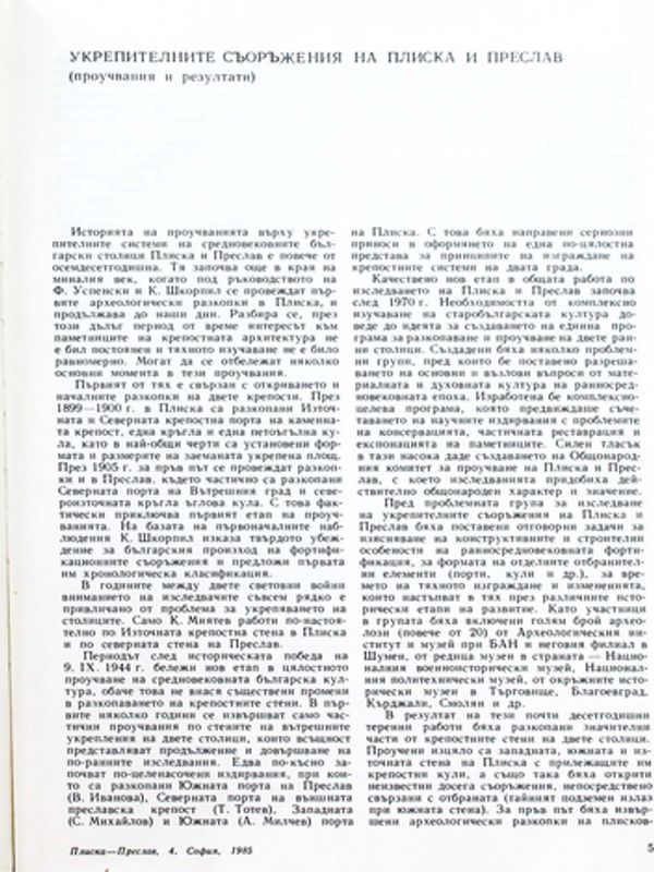 Укрепителните съоръжения на Плиска и Преслав