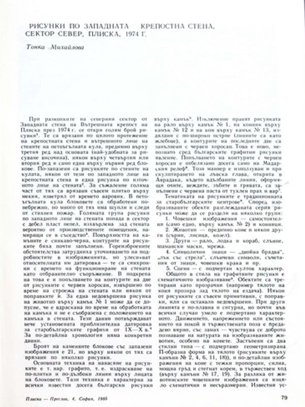 Рисунки по западната крепостна стена, сектор Север, Плиска, 1974 г.