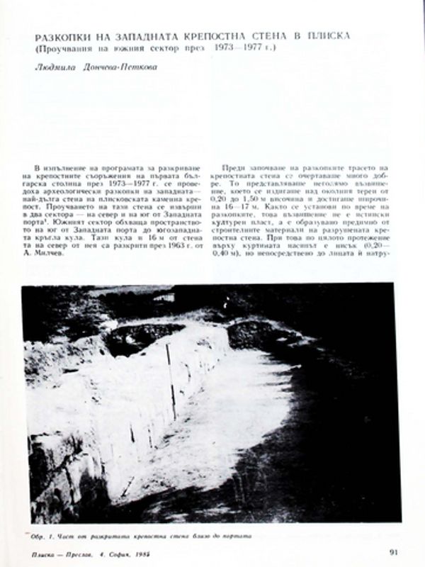 Разкопки на западната крепостна стена в Плиска