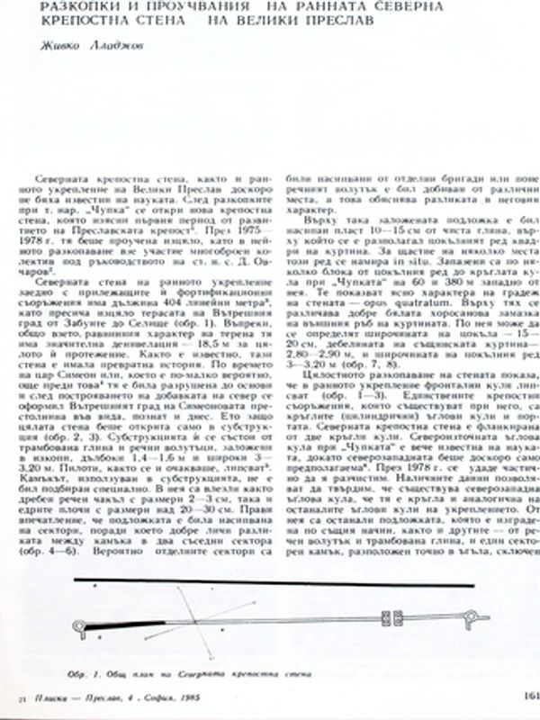 Разкопки и проучвания на ранната северна крепостна стена на Велики Преслав