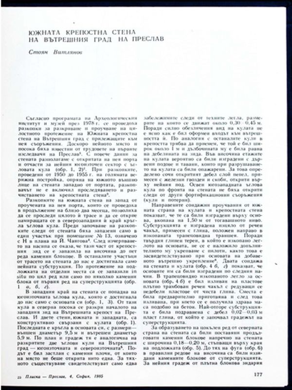 Южната крепостна стена на Вътрешния град на Преслав