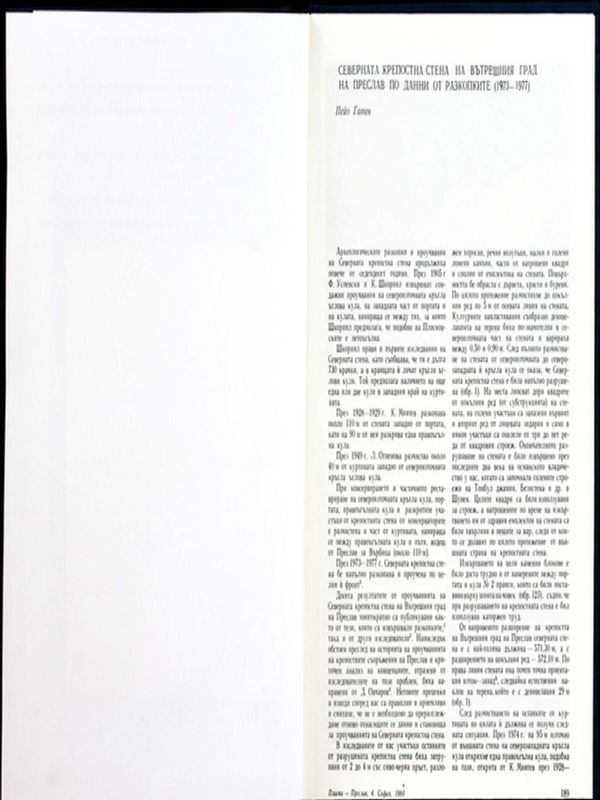 Северната крепостна стена на Вътрешния град на Преслав по данни от разкопките (1973-1977)