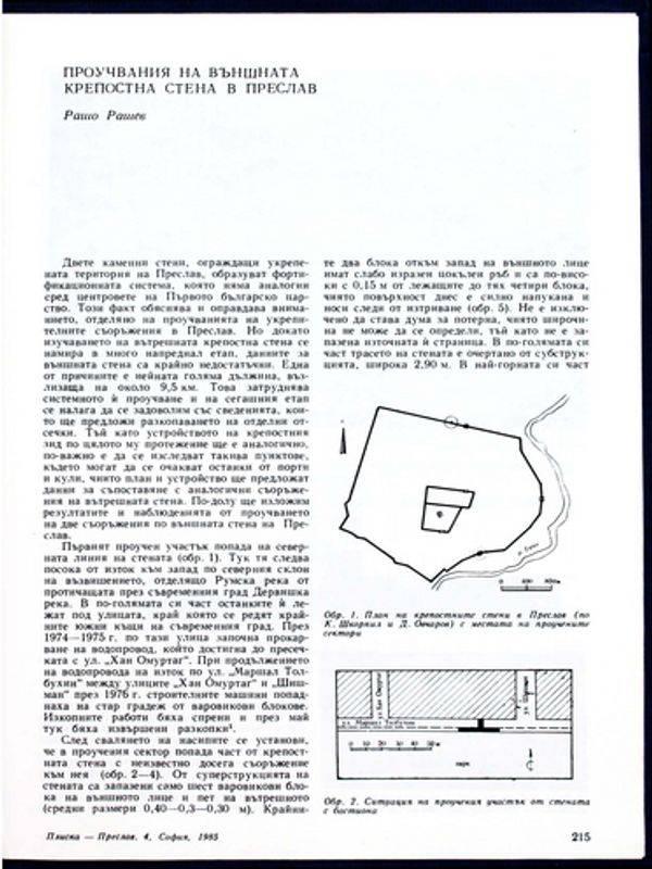 Проучвания на външната крепостна стена в Преслав