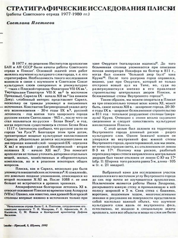 Стратиграфические исследования Плиски