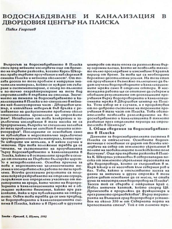 Водоснабдяване и канализация в Дворцовия център на Плиска