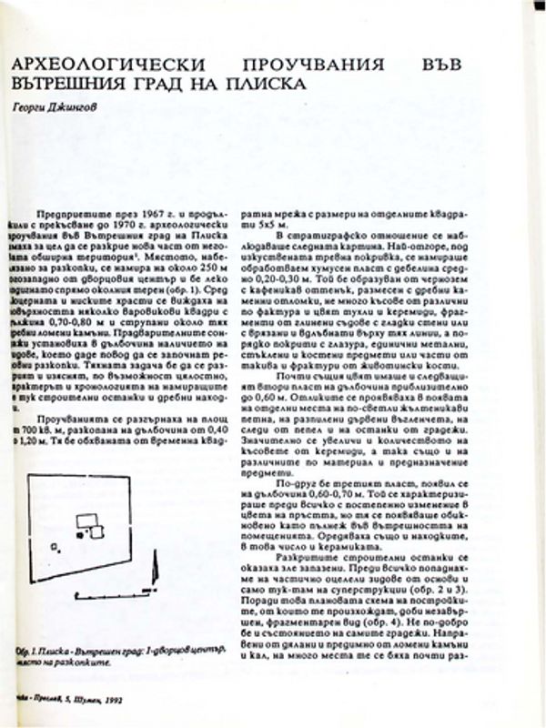 Археологически проучвания във Вътрешния град на Плиска