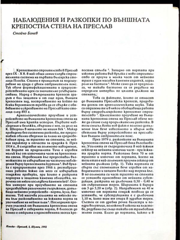 Наблюдения и разкопки по външната крепостна стена на Преслав