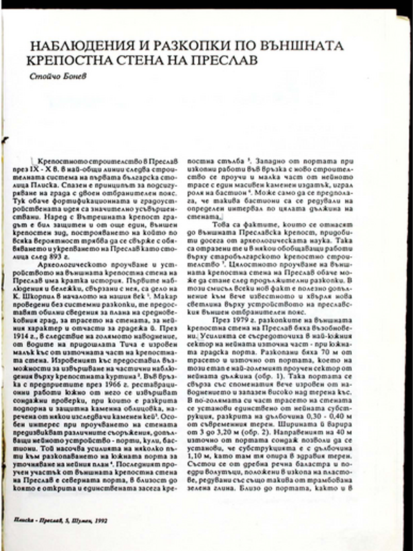 Наблюдения и разкопки по външната крепостна стена на Преслав