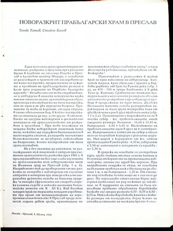 Новоразкрит прабългарски храм в Преслав