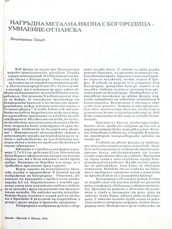 Нагръдна метална икона с Богородица - Умиление от Плиска